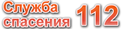 Логотип компании Служба спасения г. Уфы