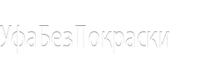 Логотип компании УфаБезПокраски