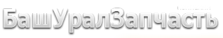 Логотип компании БашУралЗапчасть