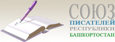 Логотип компании Союз писателей Республики Башкортостан
