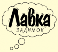 Логотип компании Лавка Задумок