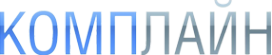 Логотип компании Комплайн