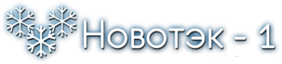 Логотип компании Новотэк-1
