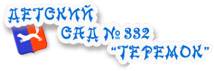 Логотип компании Детский сад №332
