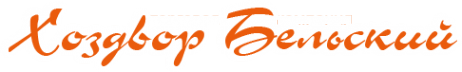 Логотип компании Хоздвор Бельский
