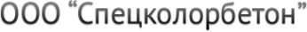 Логотип компании Спецколорбетон
