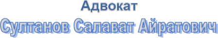 Логотип компании Адвокатский кабинет Султанова С.А