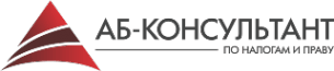 Аб-консультант по налогам и праву