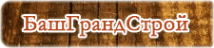 БашГрандСтрой