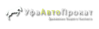 Логотип компании УфаАвтоПрокат