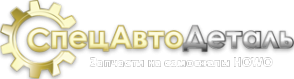 Логотип компании СпецАвтоДеталь