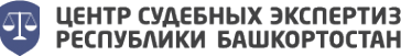 Логотип компании Центр судебных экспертиз Республики Башкортостан