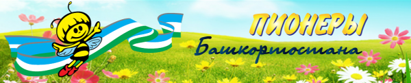 Логотип компании Пионеры Башкортостана
