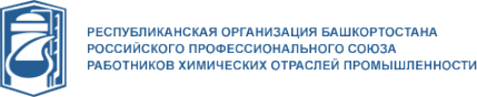 Логотип компании Республиканская организация профсоюза работников химических отраслей промышленности Республики Башкортостан
