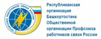 Логотип компании Республиканская организация Башкортостана общественной организации профсоюза работников связи России
