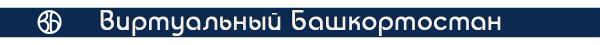Логотип компании Виртуальный Башкортостан