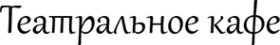 Логотип компании Театральное