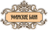 Логотип компании Уфимские бани
