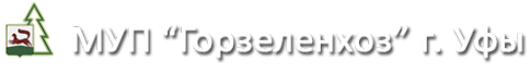 Логотип компании Горзеленхоз г. Уфы