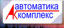 Логотип компании Автоматика-Комплекс
