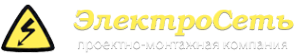 Логотип компании ЭлектроСеть