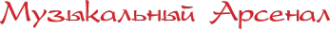 Логотип компании Музыкальный Арсенал-Уфа