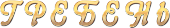 Логотип компании Гребень