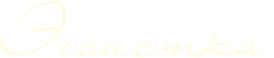 Логотип компании Эгоистка