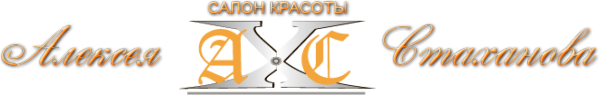 Логотип компании Салон красоты Алексея Стаханова