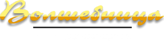 Логотип компании Волшебница