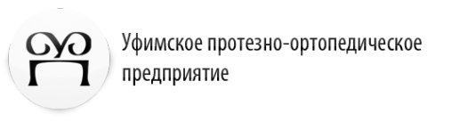 Логотип компании Уфимское протезно-ортопедическое предприятие