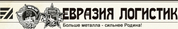 Логотип компании Евразия Логистик