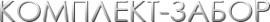 Логотип компании Комплект-забор