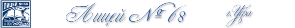 Логотип компании Лицей №68
