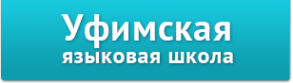 Логотип компании Уфимская языковая школа