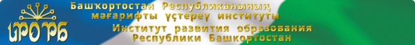 Логотип компании Институт развития образования Республики Башкортостан