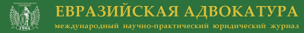 Логотип компании Евразийский НИИ проблем права