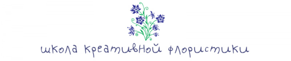 Логотип компании Школа креативной флористики