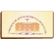Логотип компании Уфимская детская школа искусств