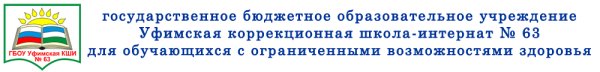 Логотип компании Уфимская коррекционная школа-интернат №63 для обучающихся с ограниченными возможностями