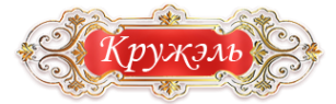 Логотип компании Кружэль