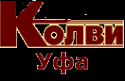 Логотип компании Колви-Уфа