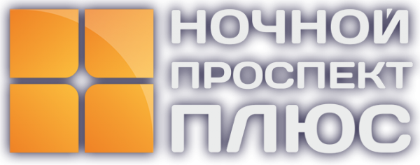 Логотип компании Ночной Проспект Плюс