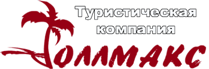 Логотип компании ОЛЛМАКС ТУР
