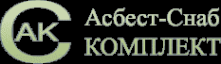 Логотип компании Асбест-СнабКомплект