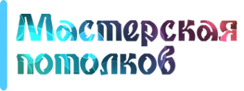 Логотип компании Мастерская потолков