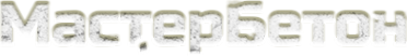 Логотип компании МастерБетон