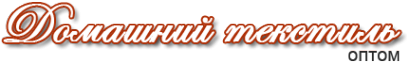 Логотип компании Оптовая компания домашнего текстиля