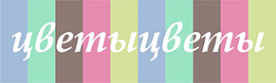 Логотип компании ЦветыЦветы