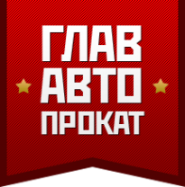 Логотип компании ГлавАвтоПрокат